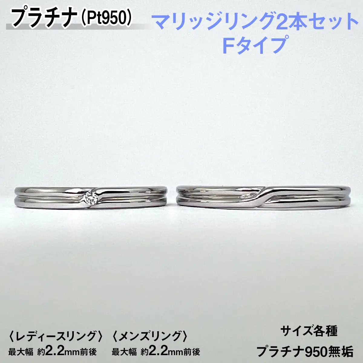 プラチナ製(Pt950) マリッジリング2本セットFタイプ ALPER074