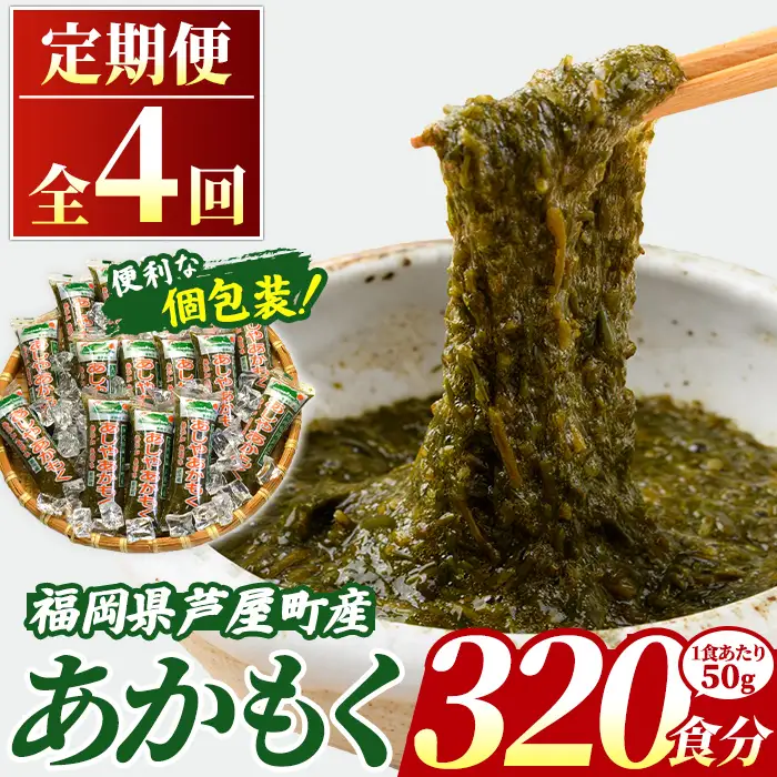 ≪定期便・全4回≫ 福岡県芦屋町産 あかもく (総計16kg・(50g×80食×4回) 個包装食べきりサイズ アカモク ぎばさ ギバサ ながも 海藻 かいそう 海鮮 魚介類 小分け 個包装 食べきりサイズ 水産 健康 美容 ミネラル 食物繊維 フコイダン 海鮮丼 冷奴 サラダ 冷凍 【マル五】as06-108-z