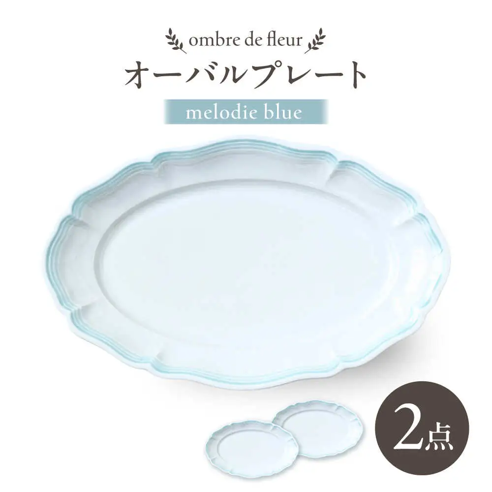 【波佐見焼】ombre de fleur オーバルプレート melodie blue 2枚セット【翔芳窯】[FE478]