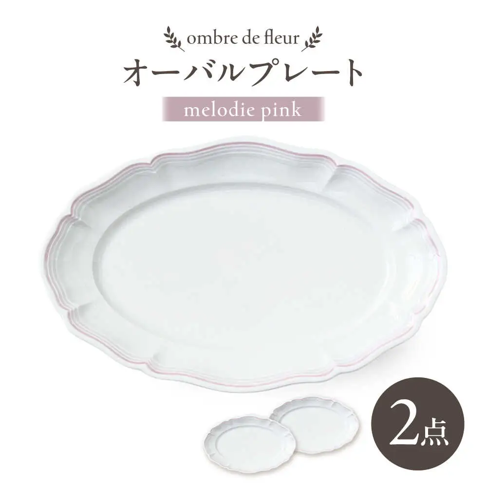 【波佐見焼】ombre de fleur オーバルプレート melodie pink 2枚セット【翔芳窯】[FE480]
