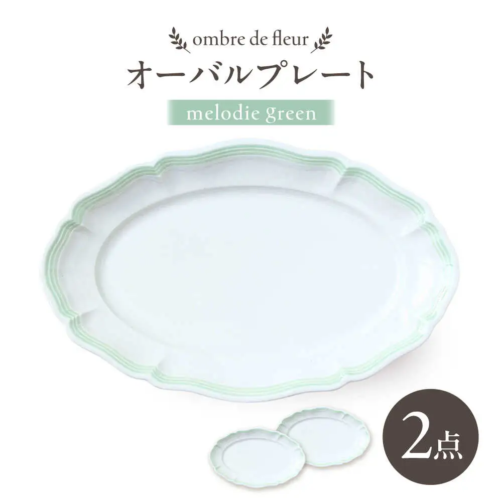 【波佐見焼】ombre de fleur オーバルプレート melodie green 2枚セット【翔芳窯】[FE482]