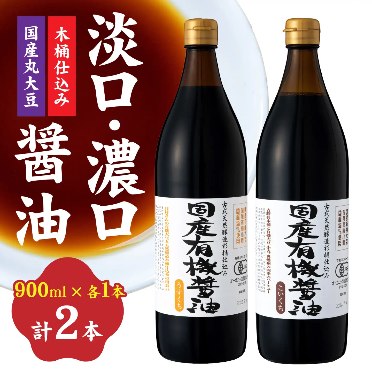 【木桶仕込み】 国産有機醤油 淡口・濃口 詰め合わせ｜醤油