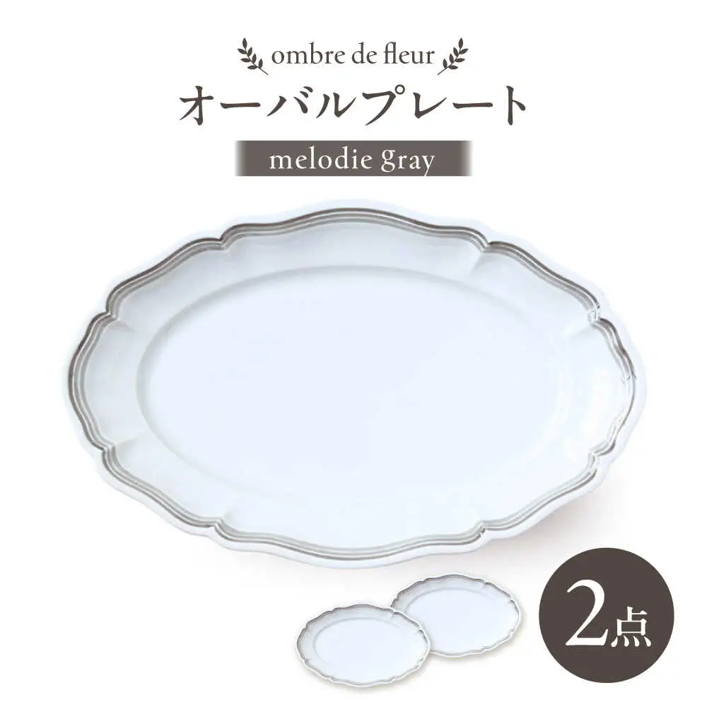【波佐見焼】ombre de fleur オーバルプレート melodie gray 2枚セット【翔芳窯】[FE484]