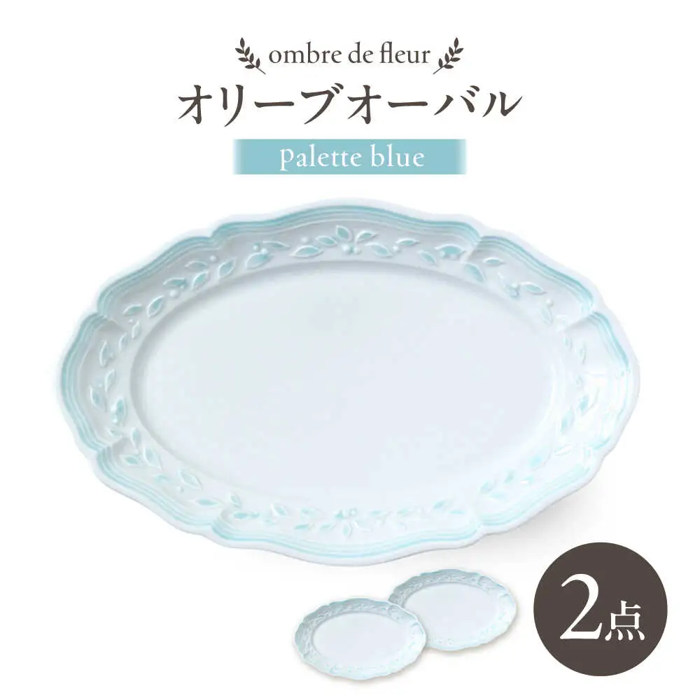 【波佐見焼】ombre de fleur オリーブオーバル palette blue 2枚セット【翔芳窯】[FE486]