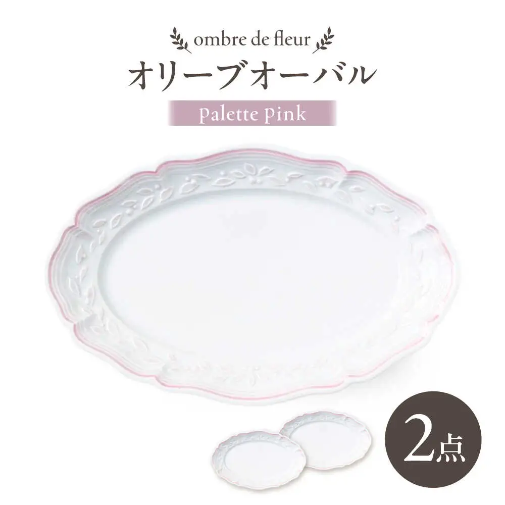 【波佐見焼】ombre de fleur オリーブオーバル palette pink 2枚セット【翔芳窯】[FE488]