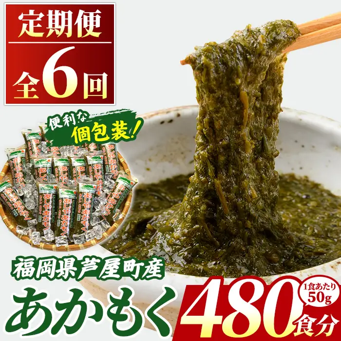 ≪定期便・全6回≫ 福岡県芦屋町産 あかもく (総計24kg・(50g×80食×6回)) 個包装食べきりサイズ アカモク ぎばさ ギバサ ながも 海藻 かいそう 海鮮 魚介類 小分け 個包装 食べきりサイズ 水産 健康 美容 ミネラル 食物繊維 フコイダン 海鮮丼 冷奴 サラダ 冷凍 【マル五】as06-109-z