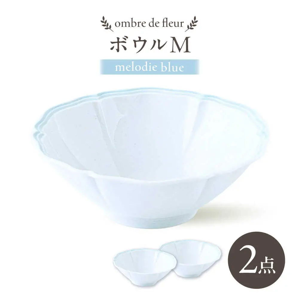 【波佐見焼】ombre de fleur ボウルM melodie blue 2個セット【翔芳窯】[FE494]