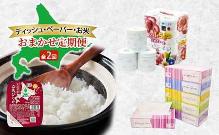 ティッシュ・ペーパー・お米のおまかせ定期便 全2回　花いっぱい トイレットペーパー ダブル ブライティア ソフト ボックスティッシュ ゆめぴりか パックごはん 米 お米 加工食品 惣菜 レトルト ごはんパック 防災 常備品 消耗品 備蓄 北海道