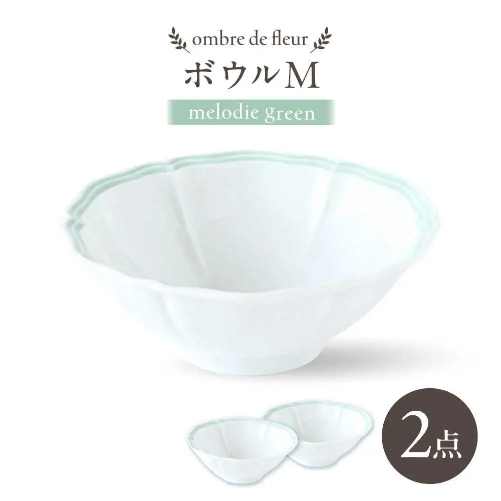 【波佐見焼】ombre de fleur ボウルM melodie green 2個セット【翔芳窯】[FE498]