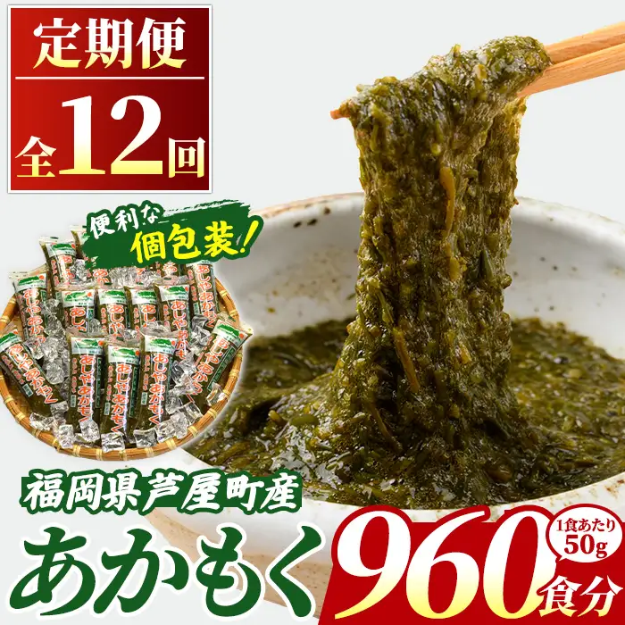 ≪定期便・全12回≫ 福岡県芦屋町産 あかもく (総計48kg・(50g×80食×12回)) 個包装食べきりサイズ アカモク ぎばさ ギバサ ながも 海藻 かいそう 海鮮 魚介類 小分け 個包装 食べきりサイズ 水産 健康 美容 ミネラル 食物繊維 フコイダン 海鮮丼 冷奴 サラダ 冷凍 【マル五】as06-111-z