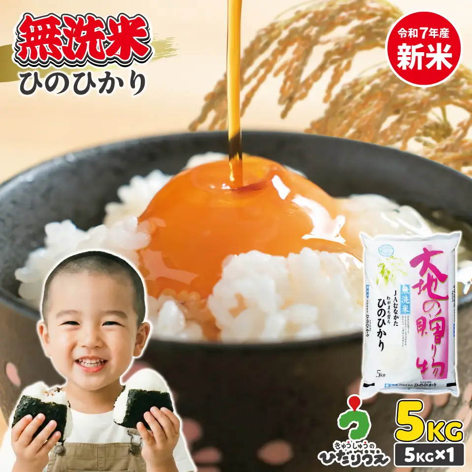 【令和7年産】わがまち育ち 無洗米 ひのひかり 5kg_HA1960