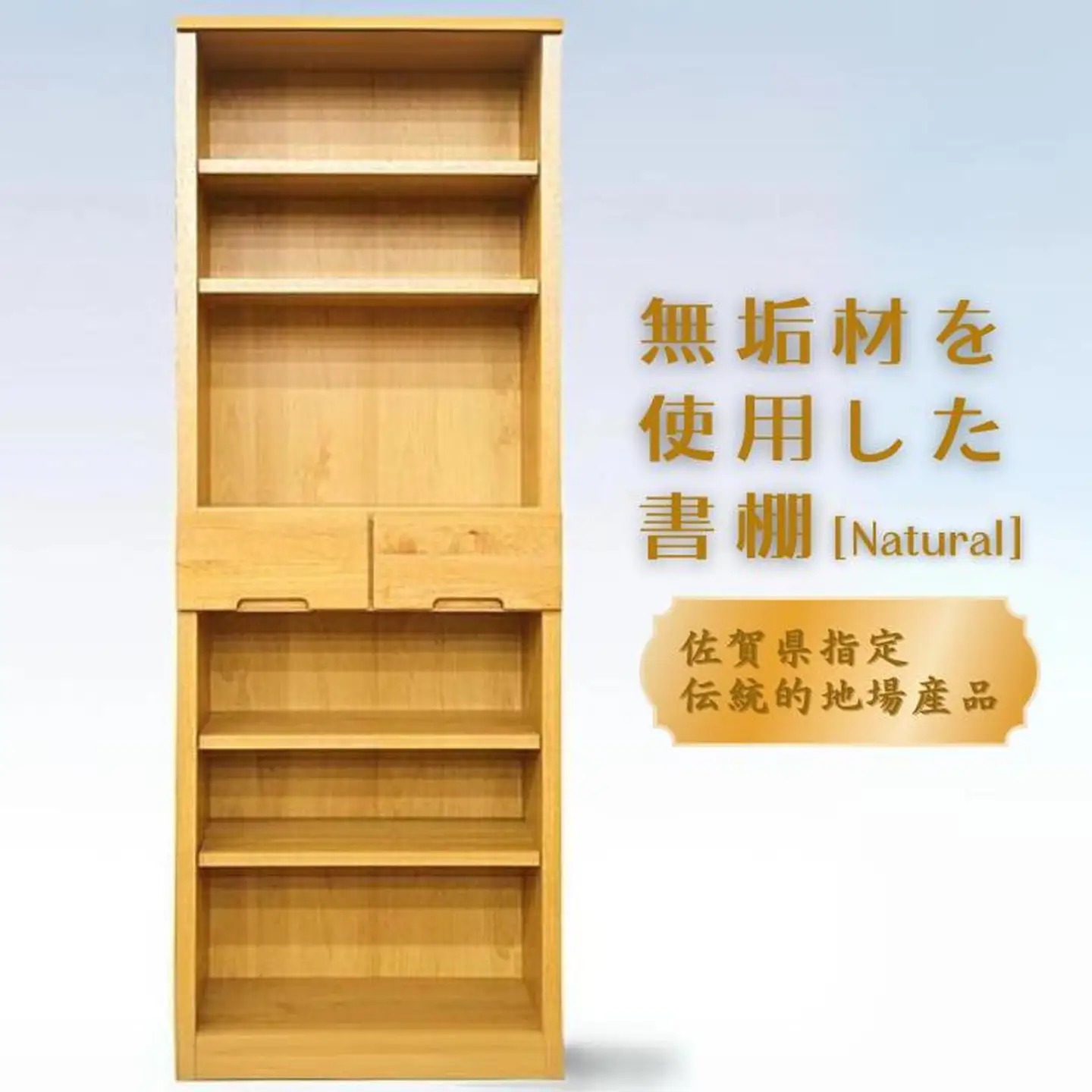 60書棚NA 無垢材を使用したチェスト【諸富家具】：C122-005