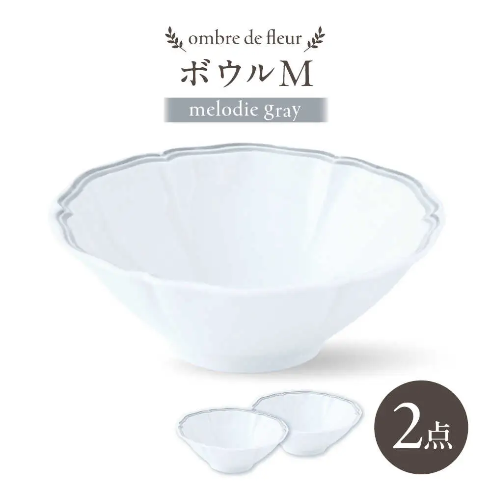 【波佐見焼】ombre de fleur ボウルM melodie gray 2個セット【翔芳窯】[FE500]