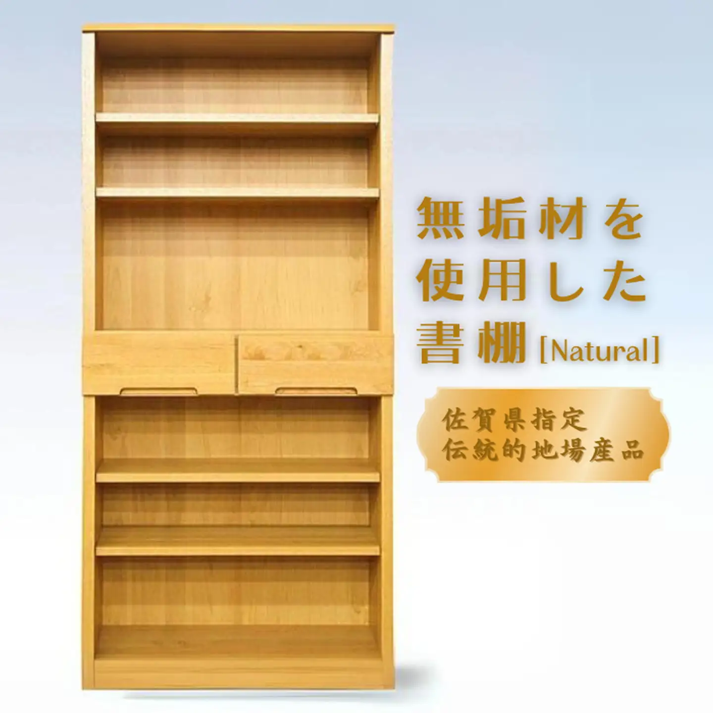 80書棚NA 無垢材を使用したチェスト【諸富家具】：C132-009