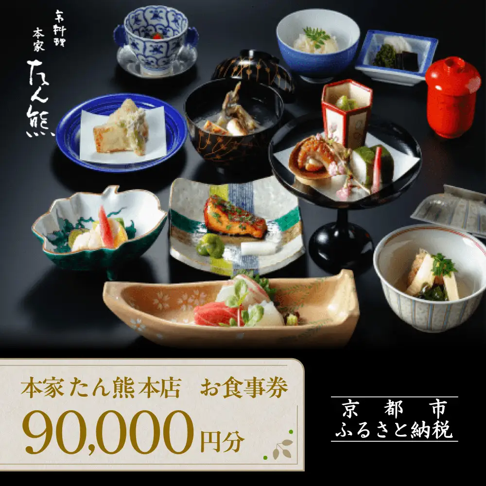 【本家たん熊本店】お食事券90,000円(10,000円×9枚)｜京都 老舗料亭 名店 人気 食事券