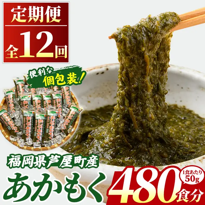 ≪定期便・全12回≫ 福岡県芦屋町産 あかもく (総計24kg・(50g×40食×12回)) 個包装食べきりサイズ アカモク ぎばさ ギバサ ながも 海藻 かいそう 海鮮 魚介類 小分け 個包装 食べきりサイズ 水産 健康 美容 ミネラル 食物繊維 フコイダン 海鮮丼 冷奴 サラダ 冷凍 【マル五】as06-110-z