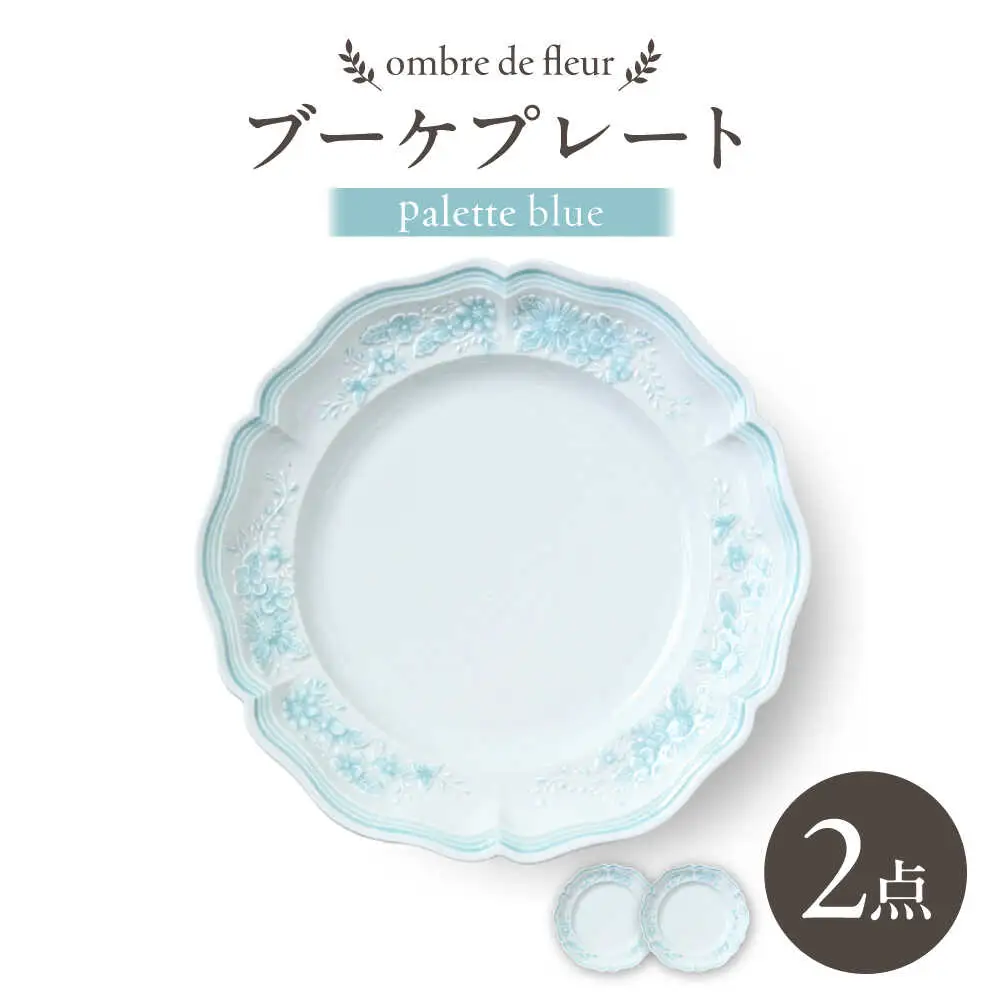 【波佐見焼】ombre de fleur ブーケプレート palette blue 2枚セット【翔芳窯】[FE519]