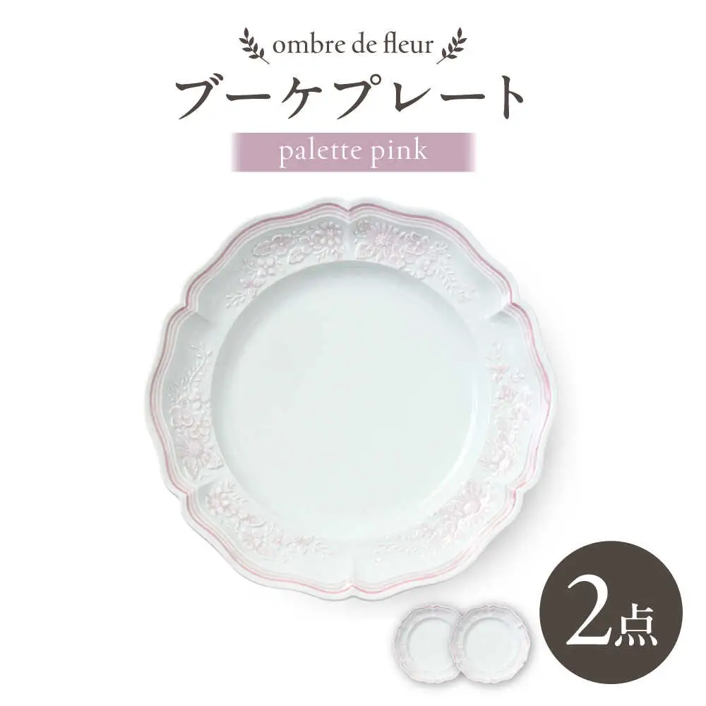 【波佐見焼】ombre de fleur ブーケプレート palette pink 2枚セット【翔芳窯】[FE522]