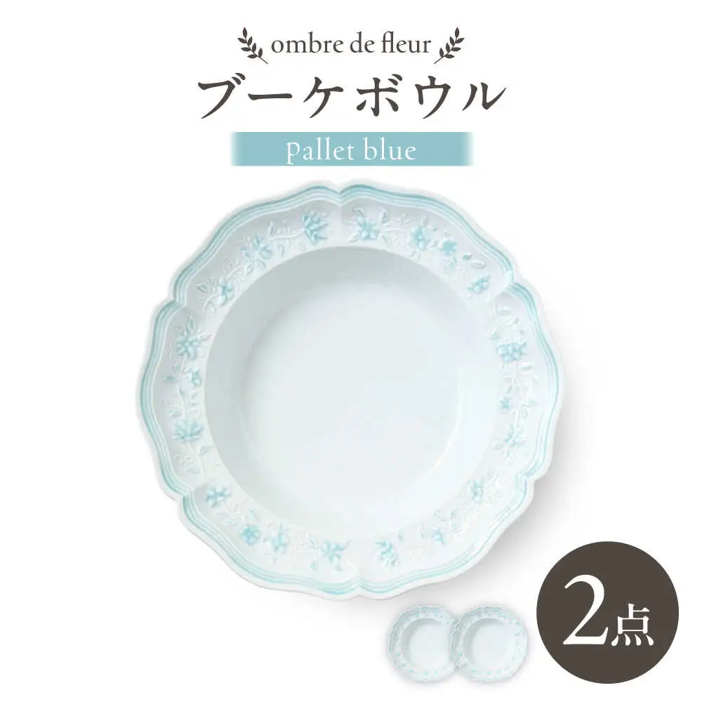 【波佐見焼】ombre de fleur ブーケボウル palette blue 2枚セット【翔芳窯】[FE531]