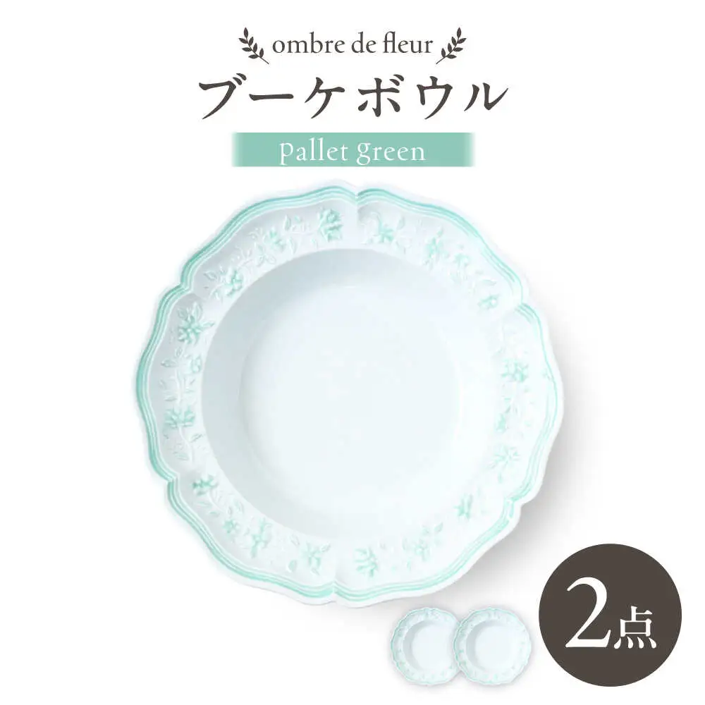 【波佐見焼】ombre de fleur ブーケボウル palette green 2枚セット【翔芳窯】[FE537]