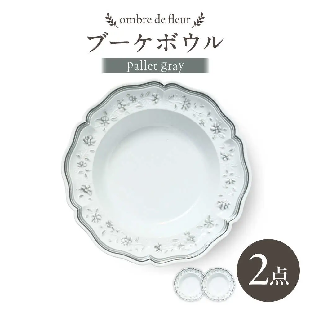【波佐見焼】ombre de fleur ブーケボウル palette gray 2枚セット【翔芳窯】[FE540]