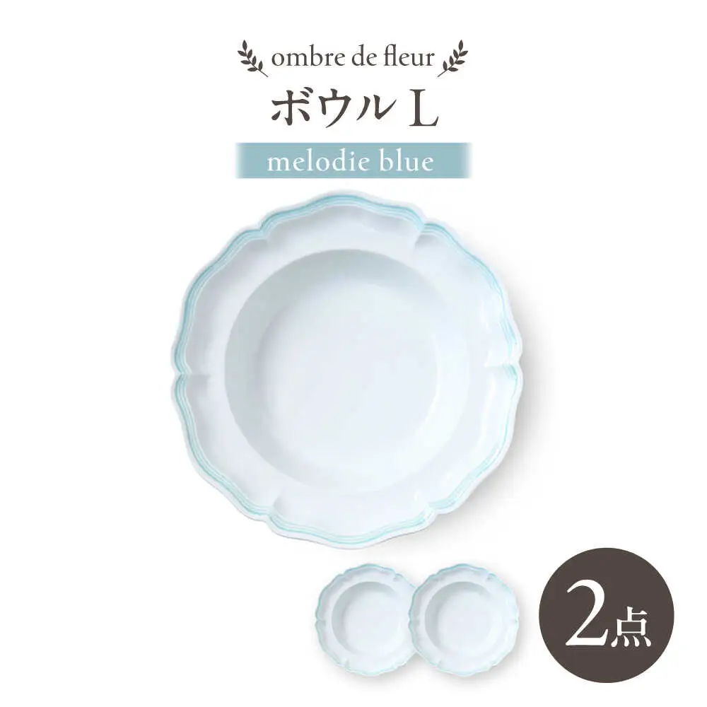 【波佐見焼】ombre de fleur ボウルL melodie blue 2枚セット【翔芳窯】[FE543]
