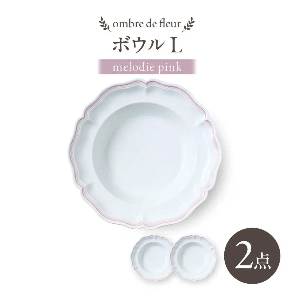 【波佐見焼】ombre de fleur ボウルL melodie pink 2枚セット【翔芳窯】[FE546]