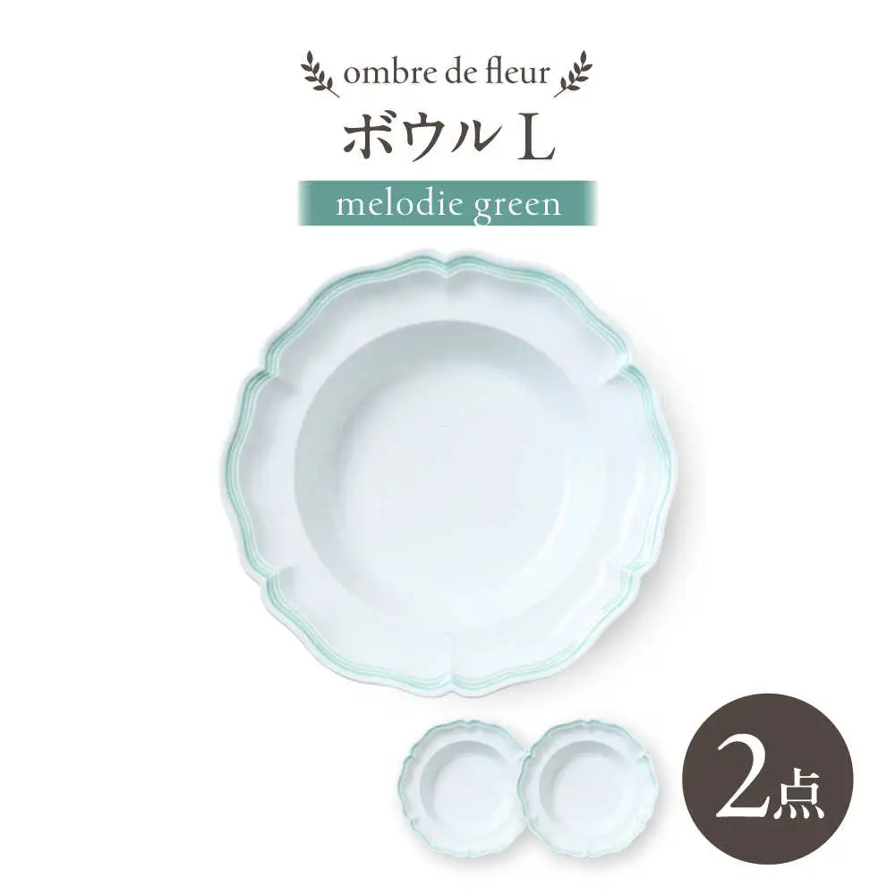 【波佐見焼】ombre de fleur ボウルL melodie green 2枚セット【翔芳窯】[FE549]