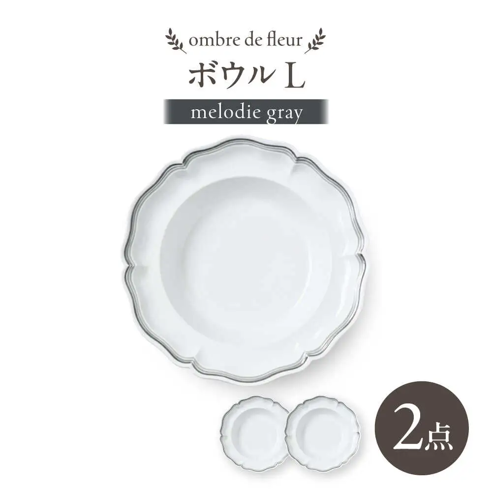 【波佐見焼】ombre de fleur ボウルL melodie gray 2枚【翔芳窯】[FE552]