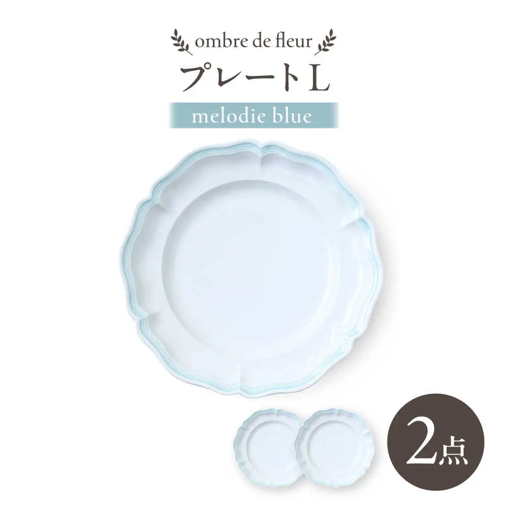 【波佐見焼】ombre de fleur プレートL melodie blue 2枚セット【翔芳窯】[FE555]