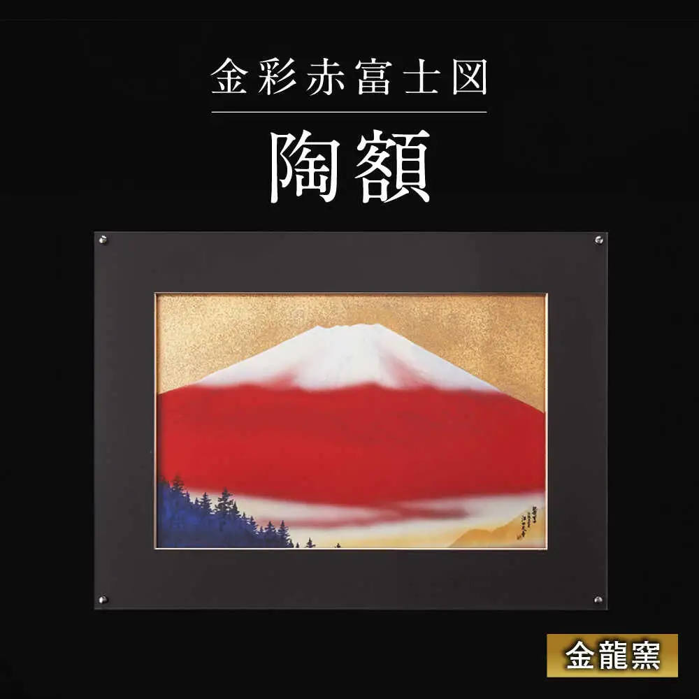 【金龍窯】金彩赤富士図 陶額[UBP006] 陶額
