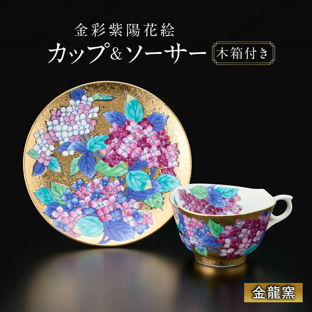 【金龍窯】金彩紫陽花絵 珈琲碗[UBP010] コーヒー碗