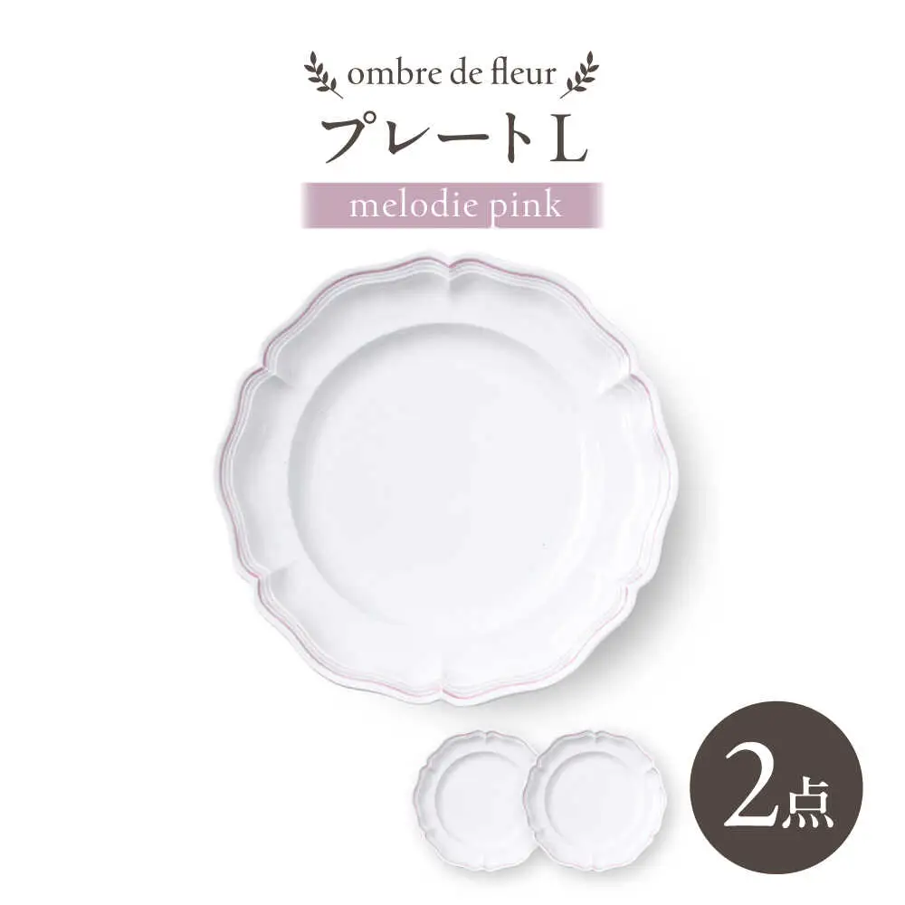 【波佐見焼】ombre de fleur プレートL melodie pink 2枚セット【翔芳窯】[FE558]