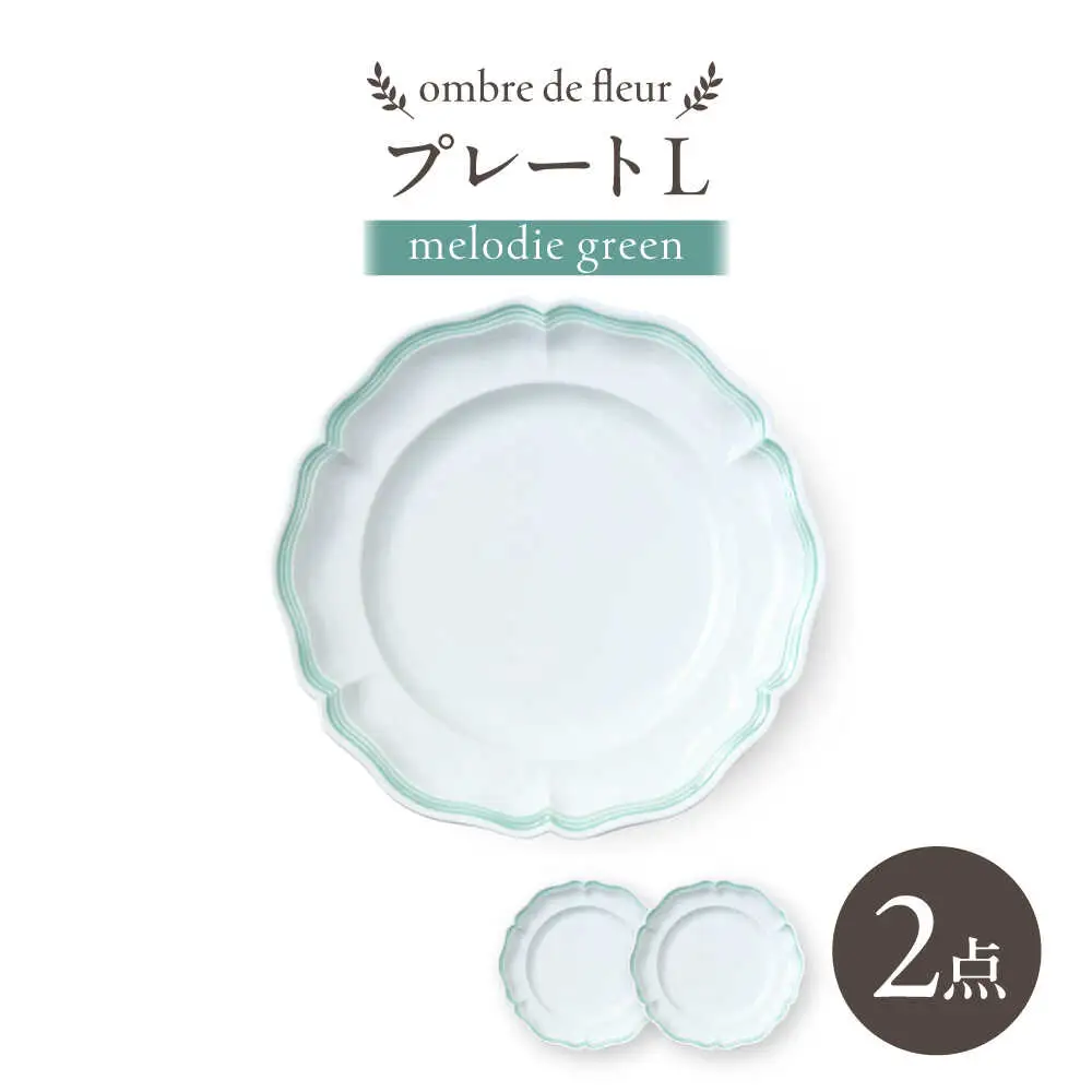 【波佐見焼】ombre de fleur プレートL melodie green 2枚セット【翔芳窯】[FE561]
