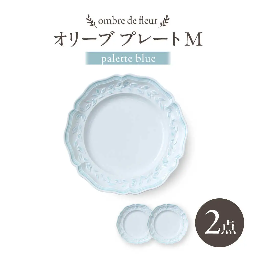 【波佐見焼】ombre de fleur オリーブM palette blue 2枚セット【翔芳窯】[FE566]