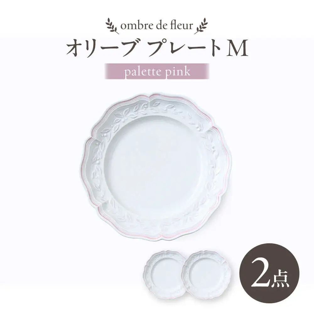 【波佐見焼】ombre de fleur オリーブM palette pink 2枚セット【翔芳窯】[FE568]