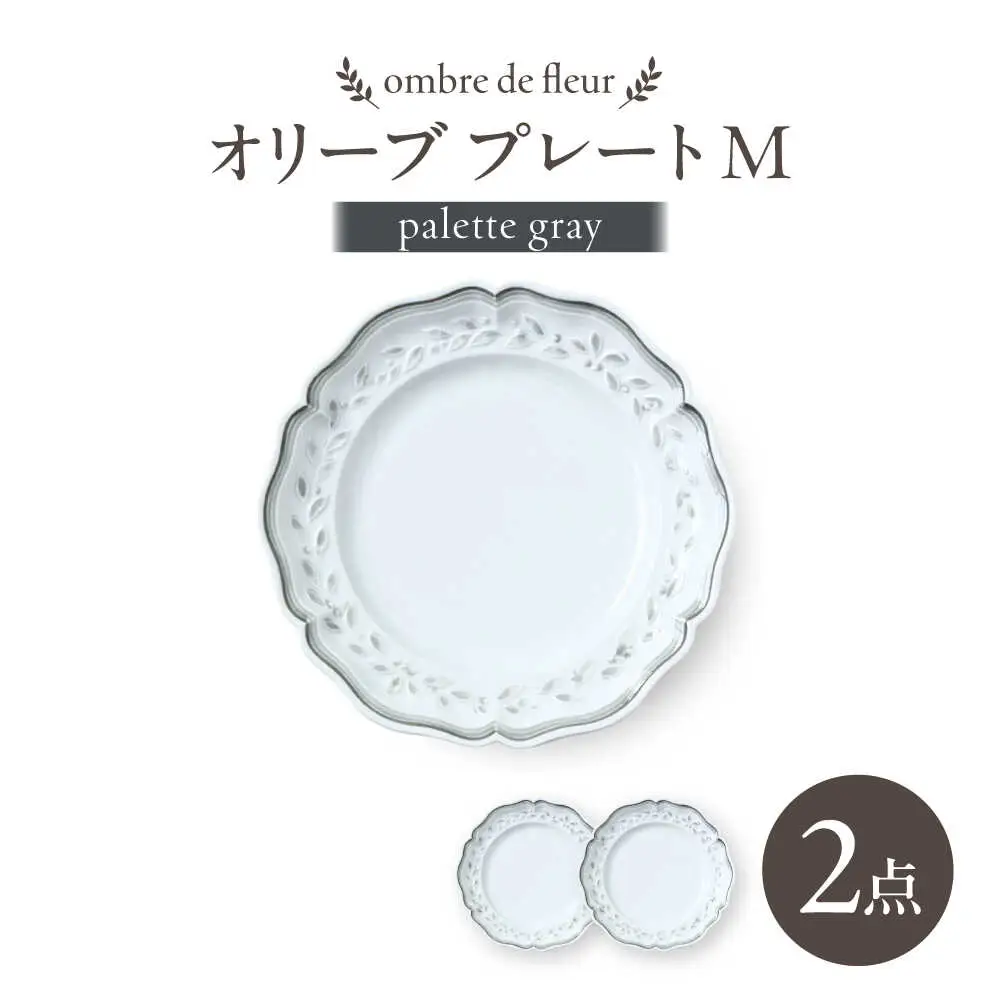 【波佐見焼】ombre de fleur オリーブM palette gray 2枚セット【翔芳窯】[FE572]