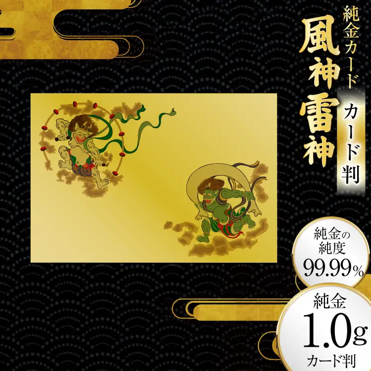金 純金 カード 風神雷神 モチーフ カード判 1g 1枚 