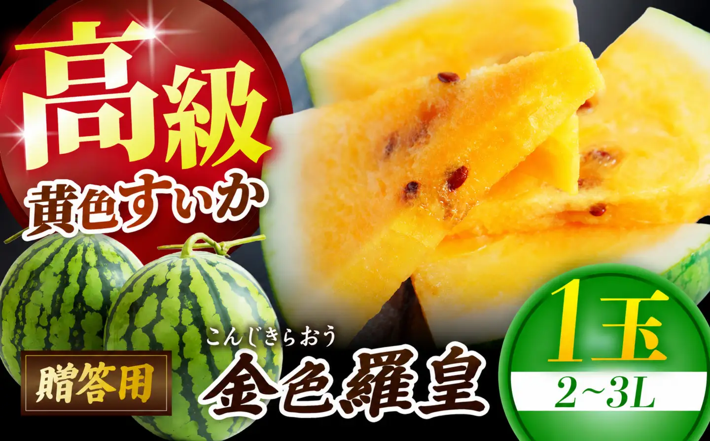 信州松本平産 贈答用 高級黄色すいか【金色羅王(こんじきらおう)２～３L １個】～黄金色に輝く、夏の宝玉。信州の清流と太陽が育てた奇跡の一玉～