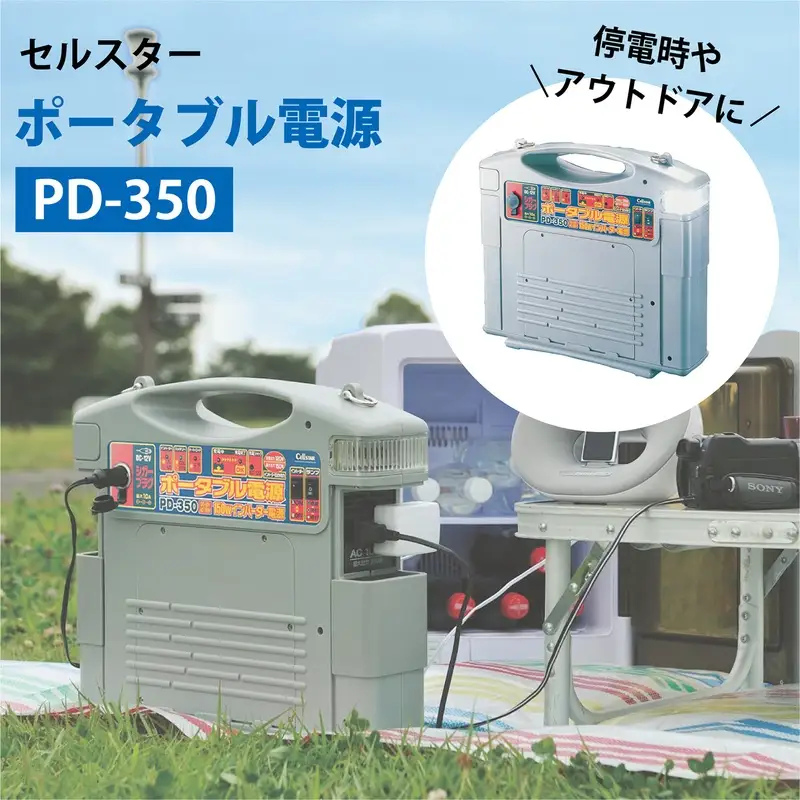 防災グッズ セルスター ポータブル電源 PD-350【cell0010】