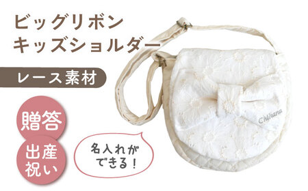 【名入れ可能！】レース素材 ビッグリボン キッズショルダーバッグ【coco plus an factory】オフ白×シルバー[OCR077-2]