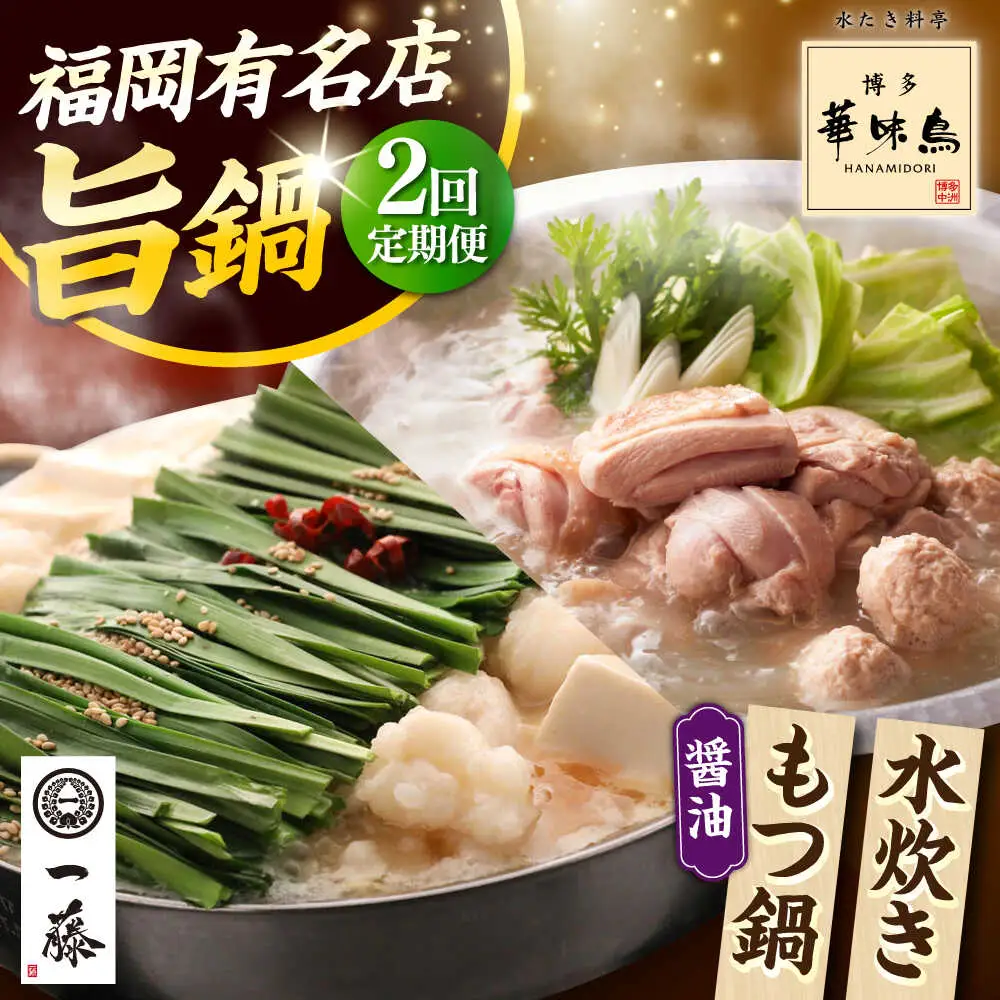 【全2回定期便】 【一藤】 もつ鍋醤油味 2〜3人前 × 博多華味鳥 水炊き ちゃんぽん付き 2人前 [ABZY018]