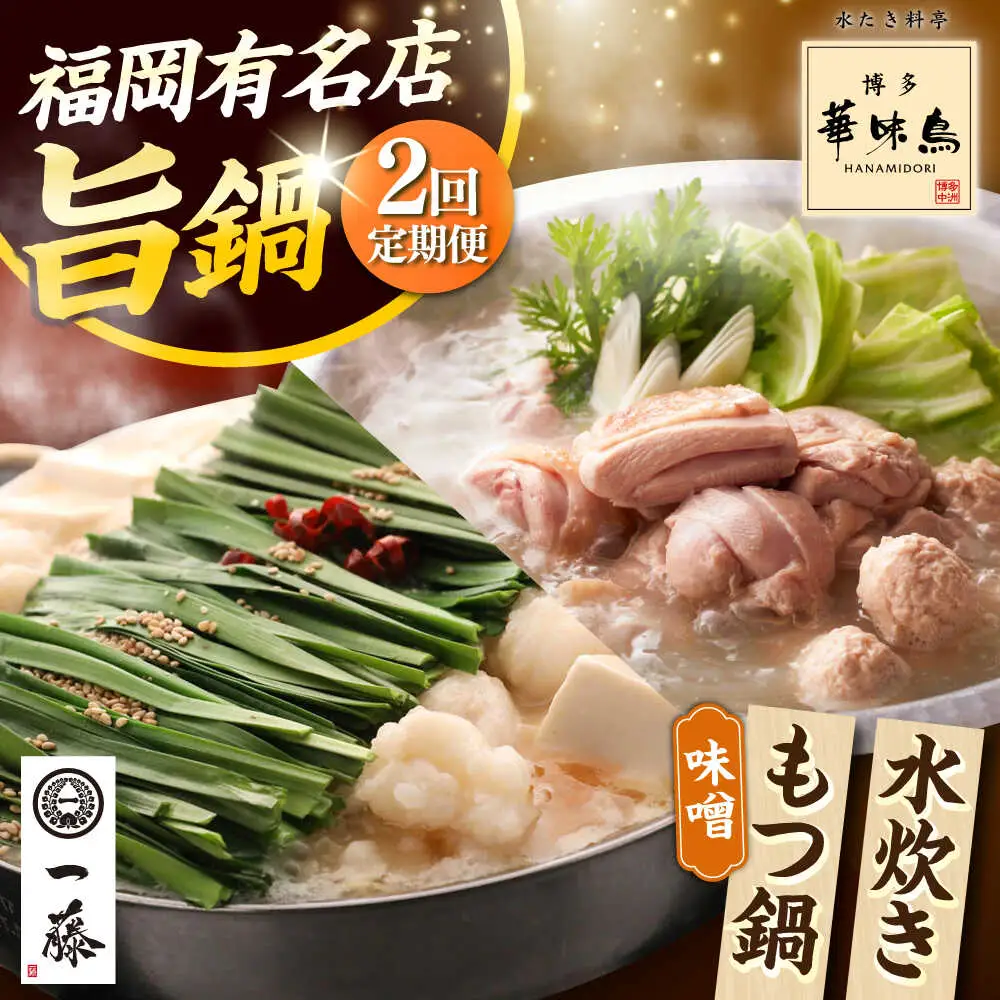 【全2回定期便】 【一藤】 もつ鍋味噌味 4〜6人前 × 博多華味鳥 水炊き 6〜8人前 [ABZY019]