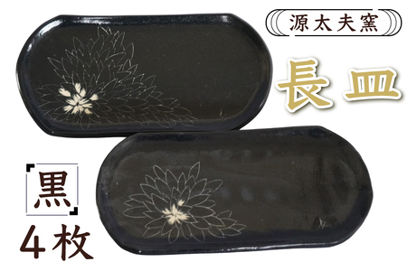 源太夫窯 和食器『長皿』4枚 [黒][0944]