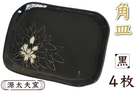源太夫窯 和食器『角皿』4枚 [黒][0957]