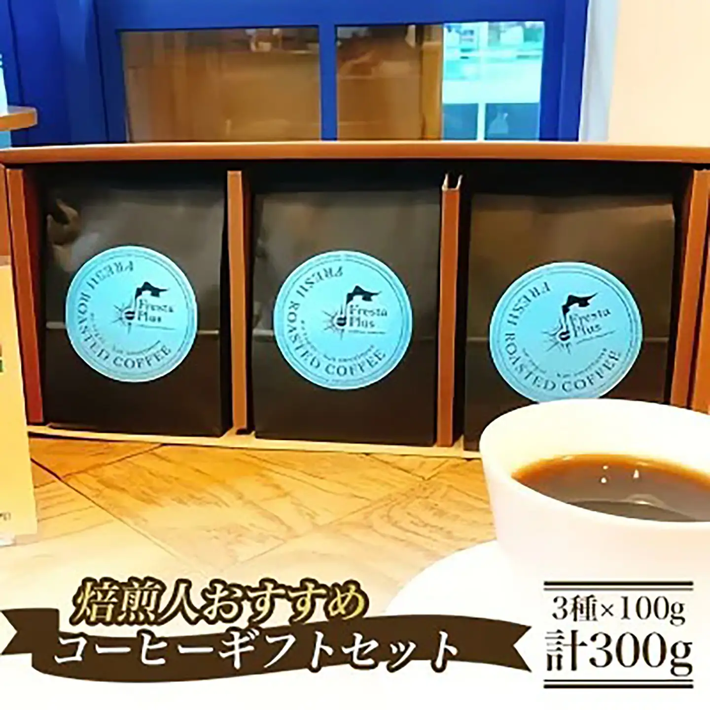 コーヒー 焙煎人おすすめコーヒーギフト（コーヒー豆3種×100g 計300g）豆のまま 