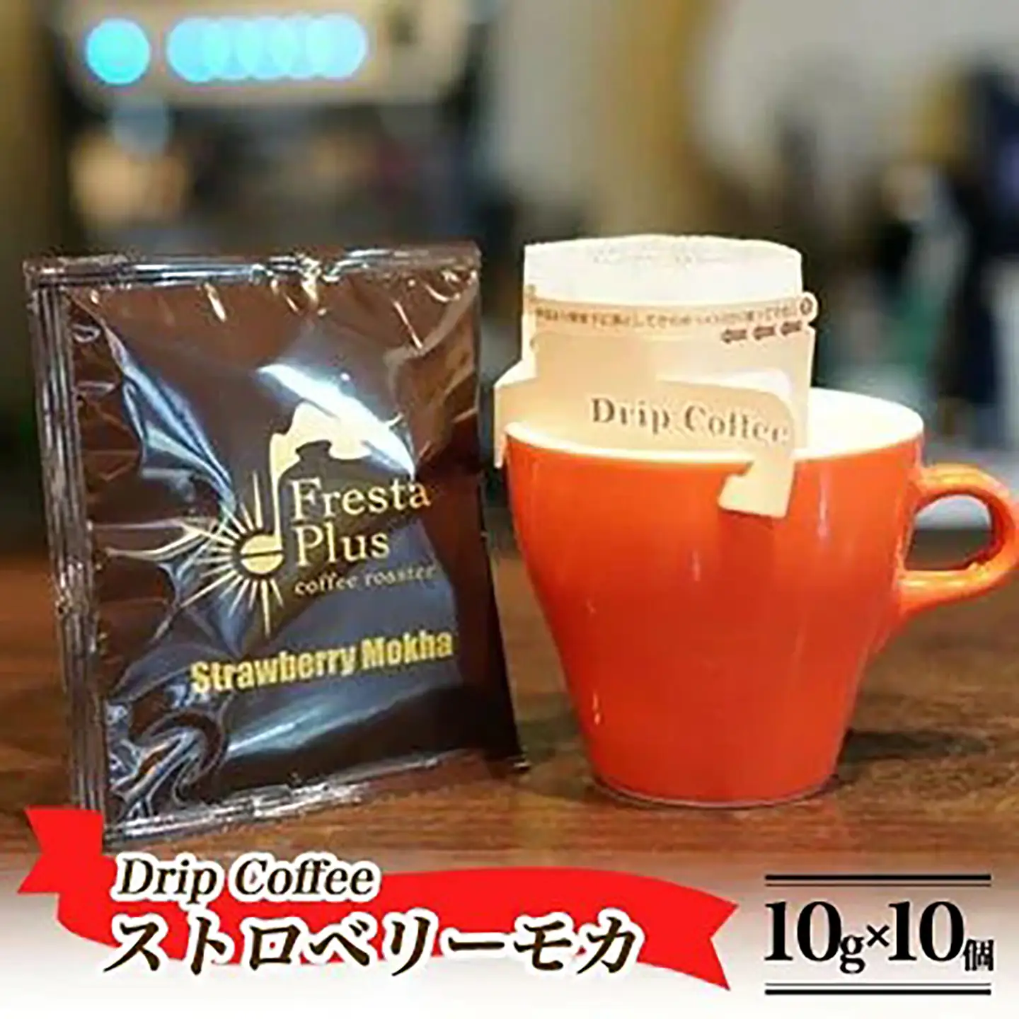 コーヒー ドリップコーヒー ストロベリーモカ 10g×10個