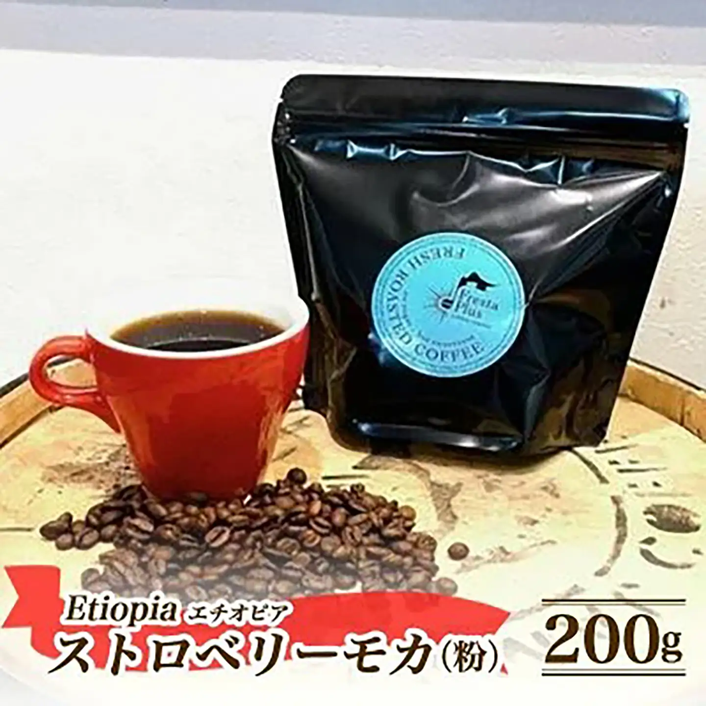 コーヒー エチオピア ストロベリーモカ 200g 粉 コーヒー