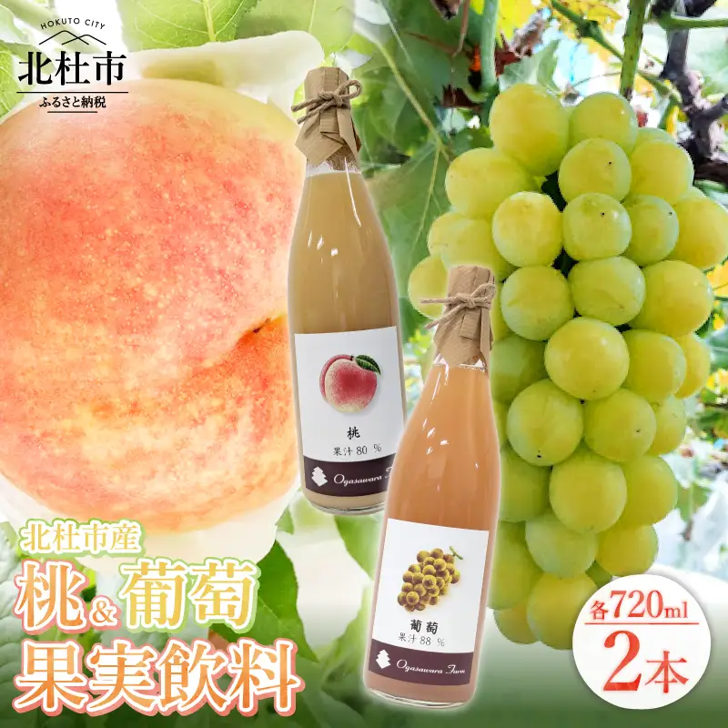 桃・葡萄 果実飲料 2本セット　果汁飲料 ネクター 720ml 自家栽培 農薬不使用 黄玉 高級果実飲料 フルーツ ソース ソルベ もも ピーチ ぶどう グレープ ドリンク ソフトドリンク 瓶 ビン 詰め合わせ 飲み物 贈り物 ギフト 山梨県 北杜市 小笠原ファーム [h086]