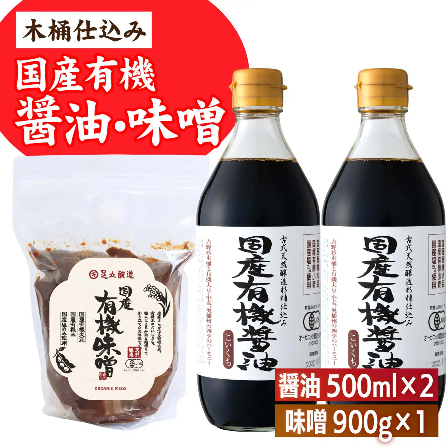 【木桶仕込み】 国産有機 醤油 味噌 セット 詰め合わせ ｜醤油 味噌